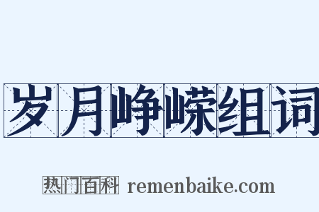 岁月峥嵘组词是什么意思的图片